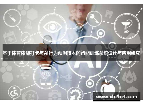 基于体育体能打卡与AI行为预测技术的智能训练系统设计与应用研究