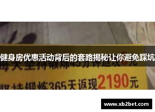 健身房优惠活动背后的套路揭秘让你避免踩坑