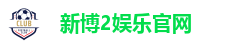 新博2娱乐官网